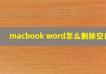 macbook word怎么删除空白页